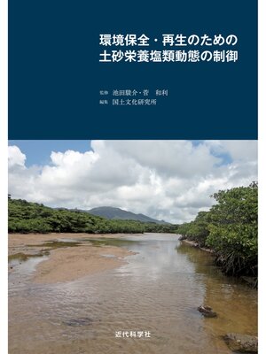 cover image of 環境保全・再生のための土砂栄養塩類動態の制御